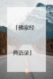佛家经典语录