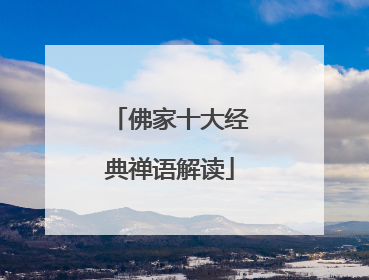 佛家十大经典禅语解读