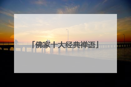 佛家十大经典禅语