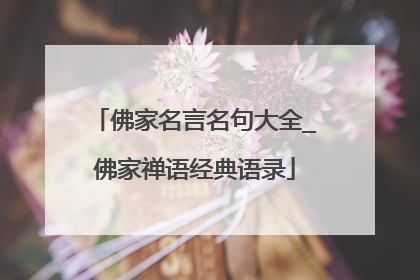 佛家名言名句大全_佛家禅语经典语录