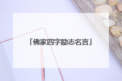 佛家四字励志名言