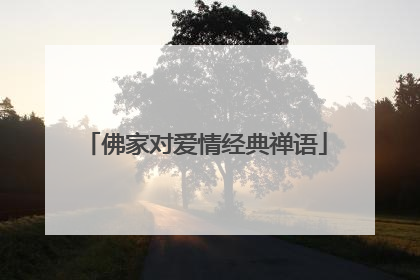 佛家对爱情经典禅语