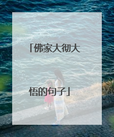 佛家大彻大悟的句子