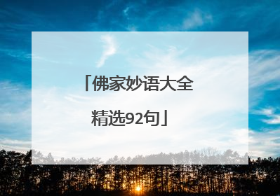 佛家妙语大全精选92句