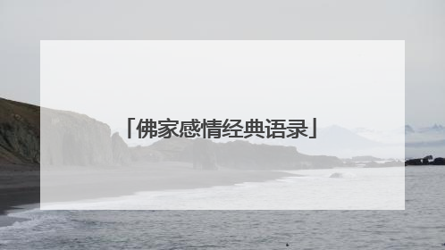 佛家感情经典语录