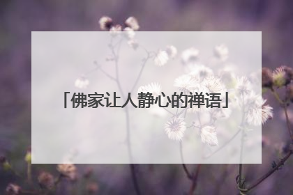 佛家让人静心的禅语