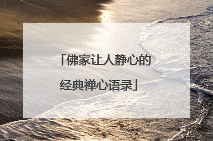 佛家让人静心的经典禅心语录