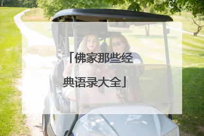 佛家那些经典语录大全