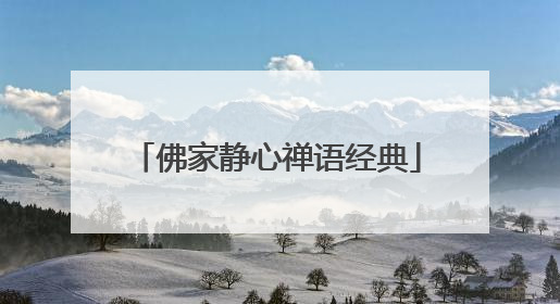 佛家静心禅语经典
