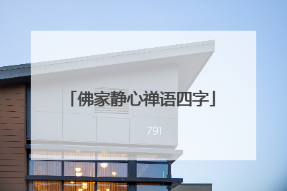 佛家静心禅语四字