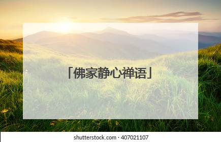 佛家静心禅语