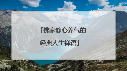 佛家静心养气的经典人生禅语