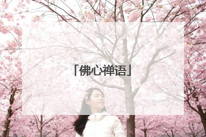 佛心禅语