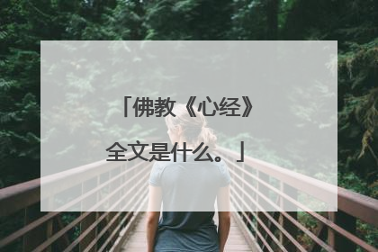 佛教《心经》全文是什么。