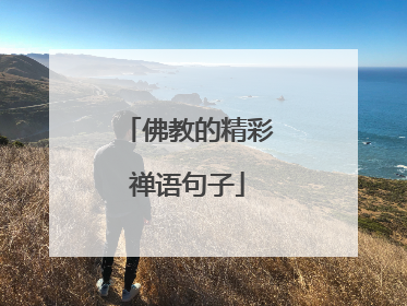 佛教的精彩禅语句子