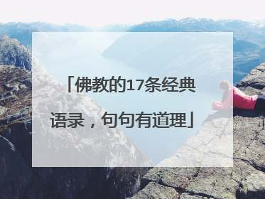 佛教的17条经典语录,句句有道理