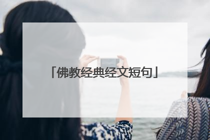佛教经典经文短句