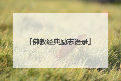 佛教经典励志语录