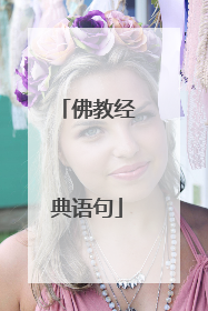 佛教经典语句