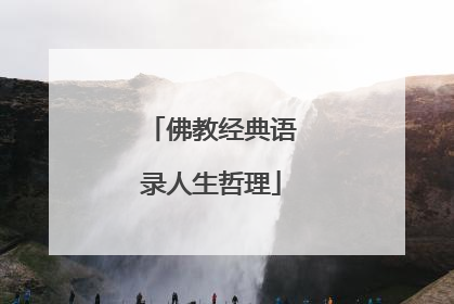 佛教经典语录人生哲理