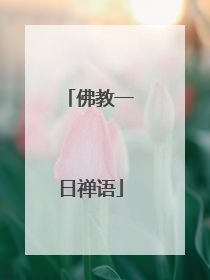 佛教一日禅语
