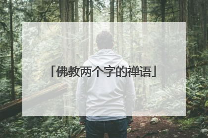 佛教两个字的禅语