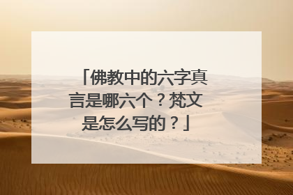 佛教中的六字真言是哪六个?梵文是怎么写的?