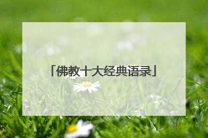 佛教十大经典语录