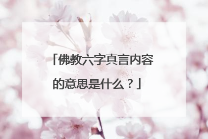 佛教六字真言内容的意思是什么?