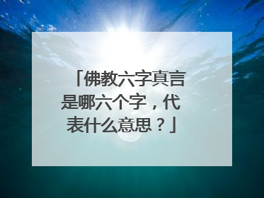 佛教六字真言是哪六个字,代表什么意思?