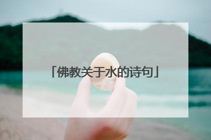 佛教关于水的诗句