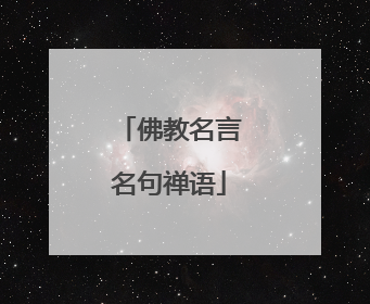 佛教名言名句禅语