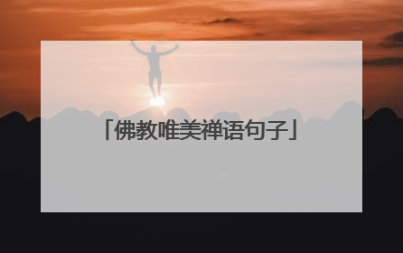 佛教唯美禅语句子