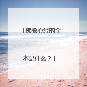佛教心经的全本是什么？