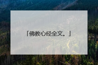 佛教心经全文。