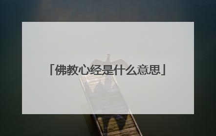 佛教心经是什么意思