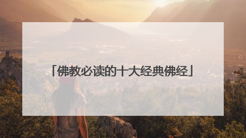 佛教必读的十大经典佛经