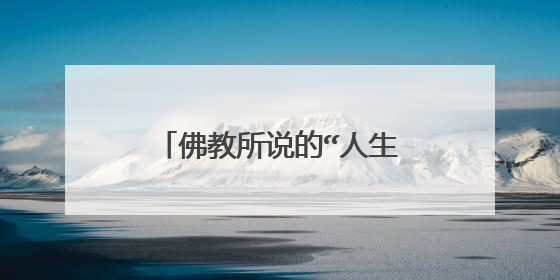 佛教所说的“人生八苦”是那些?