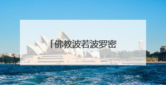 佛教波若波罗密多心经全原文