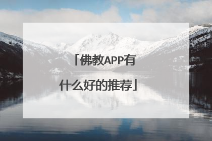 佛教APP有什么好的推荐
