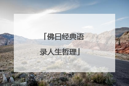佛曰经典语录人生哲理
