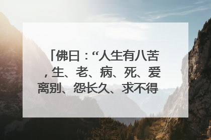 佛曰:“人生有八苦,生、老、病、死、爱离别、怨长久、求不得、放不下。”何解?
