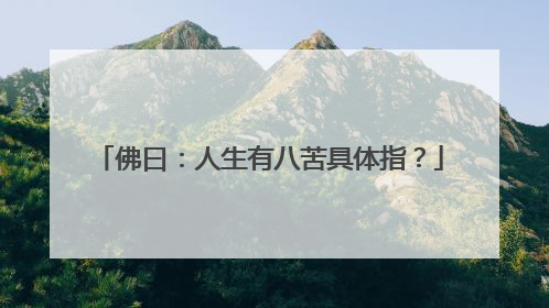佛曰:人生有八苦具体指?