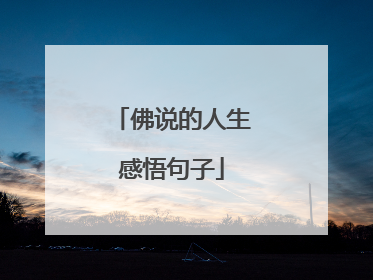 佛说的人生感悟句子