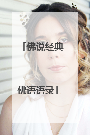 佛说经典佛语语录