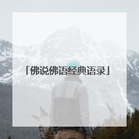 佛说佛语经典语录