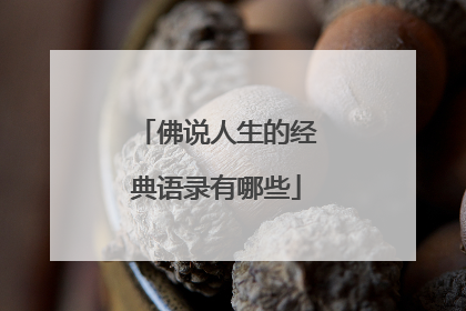 佛说人生的经典语录有哪些