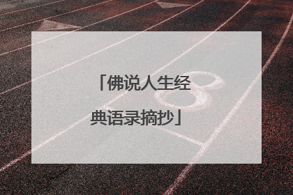 佛说人生经典语录摘抄