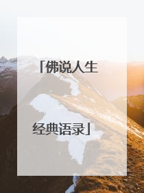佛说人生经典语录
