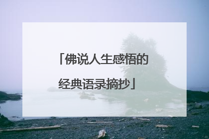 佛说人生感悟的经典语录摘抄